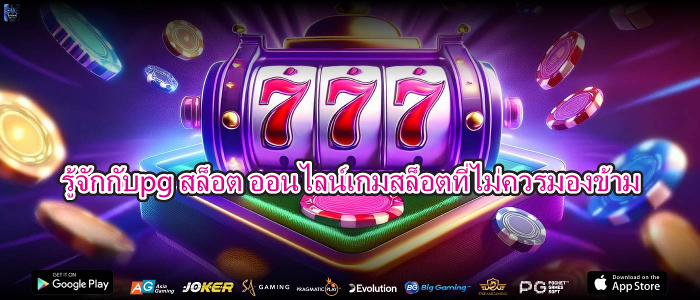 รู้จักกับpg สล็อต ออนไลน์เกมสล็อตที่ไม่ควรมองข้าม