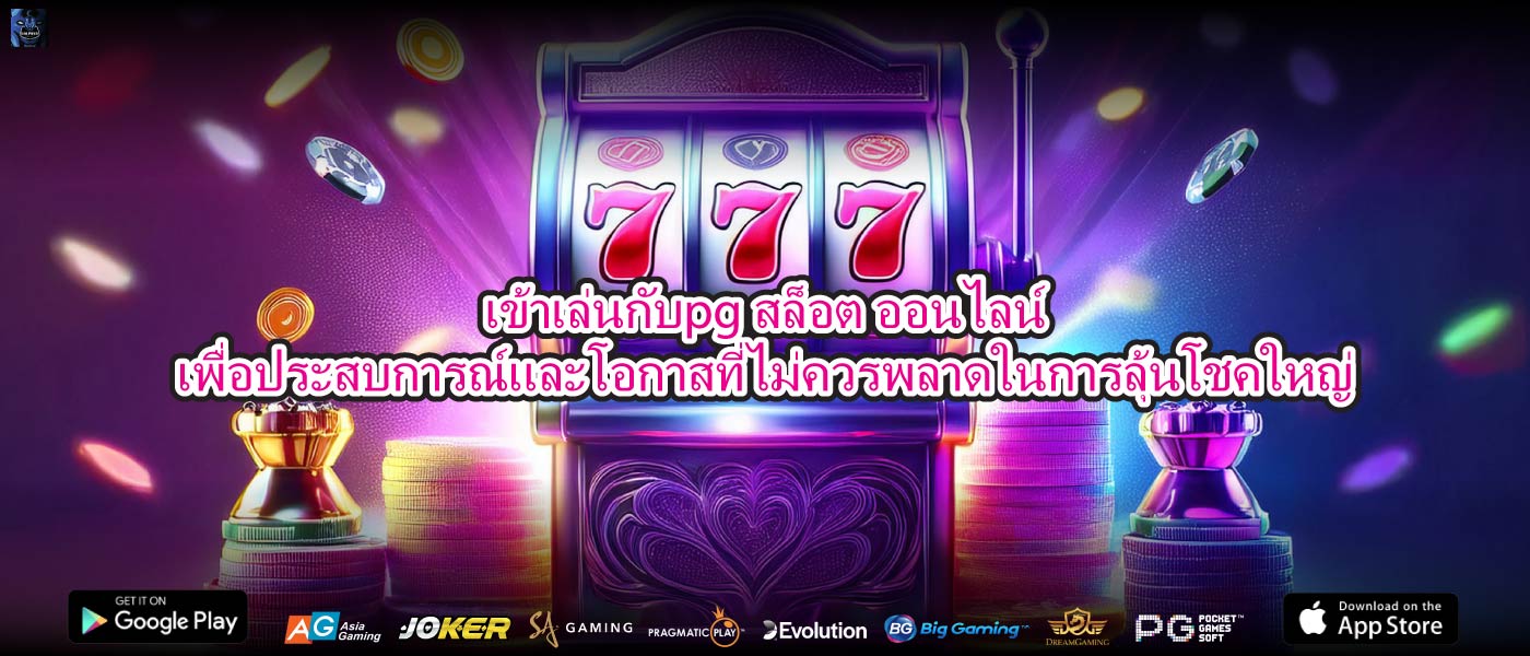 เข้าเล่นกับpg สล็อต ออนไลน์เพื่อประสบการณ์และโอกาสที่ไม่ควรพลาดในการลุ้นโชคใหญ่